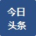 今日頭條